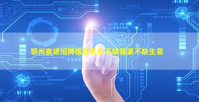 抚顺夜场招聘