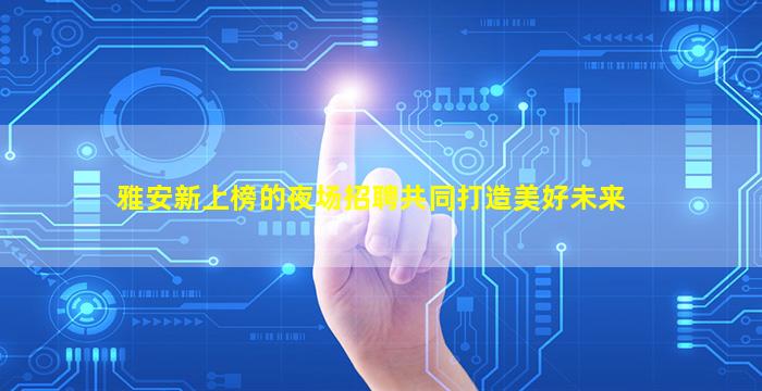 长沙酒吧招聘