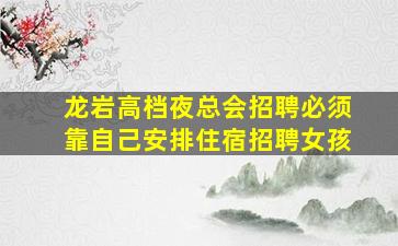 晋中夜总会招聘